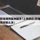 为何新增病例越来越多?上海回应(新增病例怎么突然那么多)