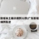 广东新增本土确诊病例32例/广东新增本土确诊病例轨迹