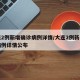 大连2例新增确诊病例详情/大连2例新增确诊病例详情公布