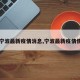 【宁波最新疫情消息,宁波最新疫情情况】