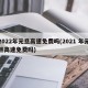 2022年元旦高速免费吗(2021 年元旦高速免费吗)