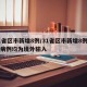 31省区市新增8例/31省区市新增8例确诊病例均为境外输入
