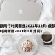 成都限行时间新规2022年12月(成都限行时间新规2021年1月处罚)