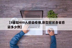 【8省超400人感染疫情,新型冠状各省感染多少例】