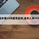 【返乡需14天居家监测,返乡人员14天居家】