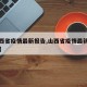 【山西省疫情最新报告,山西省疫情最新消息实时】