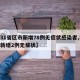 【31省区市新增78例无症状感染者,31省新增2例无症状】