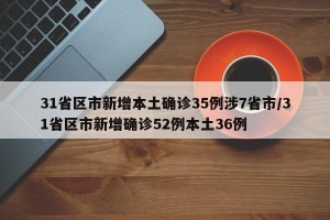 31省区市新增本土确诊35例涉7省市/31省区市新增确诊52例本土36例