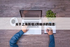 关于上海新增2例确诊的信息