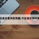 【今日金价查询走势图,今日金价实时查询走势图】