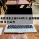 31省新增本土确诊49例/31省新增确诊54例 本土41例