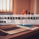 2023年黄金走势图/2023年黄金走势图按月