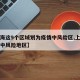 【上海这9个区域划为疫情中风险区,上海市列为中风险地区】