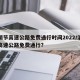 清明节高速公路免费通行时间2022/清明节高速公路免费通行?