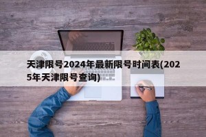 天津限号2024年最新限号时间表(2025年天津限号查询)