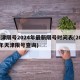 天津限号2024年最新限号时间表(2025年天津限号查询)