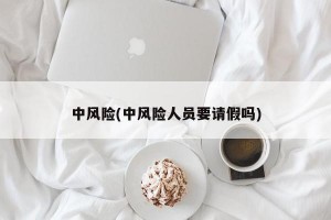 中风险(中风险人员要请假吗)