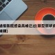 多地通报新冠感染高峰已过(新型冠状病毒感染高峰期)
