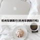 杭州车辆限行(杭州车辆限行吗)