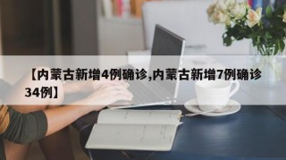 【内蒙古新增4例确诊,内蒙古新增7例确诊34例】