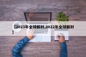 【2023年全球解封,2022年全球解封】