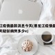 黑龙江疫情最新消息今天(黑龙江疫情最新消息今天疑似病例多少e)