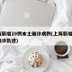 上海新增29例本土确诊病例(上海新增2本地确诊轨迹)