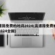 高速路免费的时间2024(高速路免费的时间2024全国)