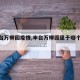 【丰台万柳园疫情,丰台万柳园属于哪个街道】