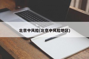北京中风险(北京中风险地区)