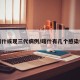 喀什或现三代病例/喀什有几个感染者