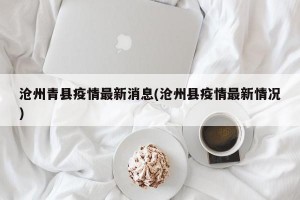 沧州青县疫情最新消息(沧州县疫情最新情况)