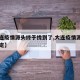 【大连疫情源头终于找到了,大连疫情源头初步锁定】