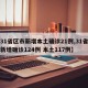 【31省区市新增本土确诊21例,31省区市新增确诊124例 本土117例】