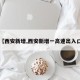 【西安新增,西安新增一高速出入口】