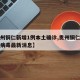 【贵州铜仁新增1例本土确诊,贵州铜仁新型冠状病毒最新消息】