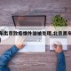 【黑车出京致疫情外溢被处理,北京黑车怎么处罚】