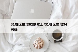 31省区市增62例本土/31省区市增54例确