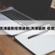 天津最新疫情通报(天津最新 疫情)