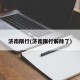 济南限行(济南限行解除了)