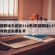 新疆新增无症状334例/新疆新增137例无症状感染者名单