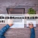 元旦免过路费吗2022(元旦免过路费吗2022年)
