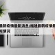 福建最新疫情最新消息/福建最新疫情最新消息实时情况