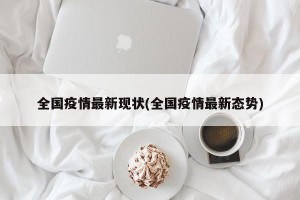 全国疫情最新现状(全国疫情最新态势)