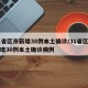 31省区市新增38例本土确诊/31省区市新增30例本土确诊病例