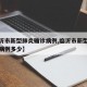 【临沂市新型肺炎确诊病例,临沂市新型肺炎确诊病例多少】