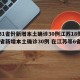 【31省份新增本土确诊30例江苏18例,31省新增本土确诊30例 在江苏等6省市】