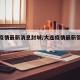 大连疫情最新消息封城/大连疫情最新管控情况