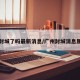 广州封城了吗最新消息/广州封城消息属实吗