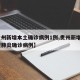 【贵州新增本土确诊病例1例,贵州新增1例新型肺炎确诊病例】